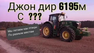 Работа на тракторе Джон дир 6195 М с ???