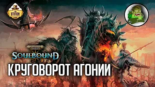Круговорот агонии  | RPG-стрим The Station | Warhammer Age of sigmar Soulbound