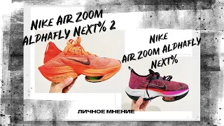 Сравнение Nike Air Zoom Alphafly Next % и Nike Air Zoom Alphafly Next % 2