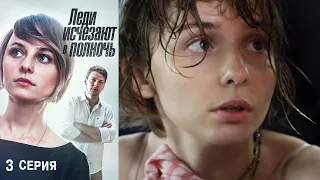 Леди исчезают в полночь - 3 серия триллер (2015)