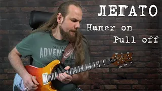 Как играть легато? Хаммер-он (hammer-on) и pull-off (пул-офф) на гитаре.