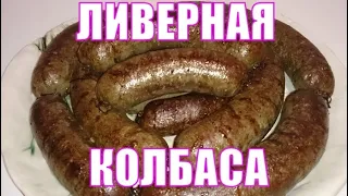 Настоящая ливерная колбаса  Правильный рецепт