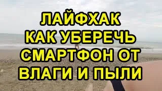 ПРЕКРАСНЫЙ СПОСОБ УБЕРЕЧЬ СМАРТФОН ОТ ВЛАГИ ПЫЛИ ГРЯЗИ.