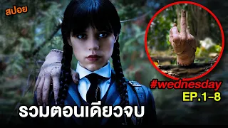 Wednesday ดูยาวๆ รวมตอนเดียวจบ EP.1-8  | สปอยWednesday