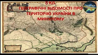 Географія. 8 кл. Урок 2. Географічні відомості про територію України в минулому