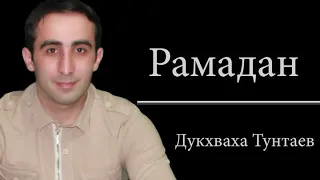 Дукхваха Тунтаев - Рамадан.