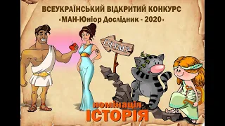 Захист проєктів МАН-Юніор Дослідник 2020 у номінації Історія. Частина 2