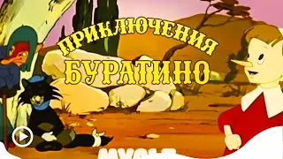 ✨ Приключения Буратино✨  (1959) - Союзмультфильм