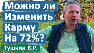 МОЖНО ЛИ ИЗМЕНИТЬ КАРМУ НА 72%? • ВАСИЛИЙ ТУШКИН