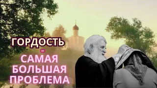 НЕРВЫ- СКРЫТЫЙ ЭГОИЗМ И ГРЕХ ГОРДОСТИ_ АНДРЕЙ КОНАНОС ПРАВОСЛАВНЫЕ ПОУЧЕНИЯ