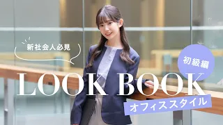 【LOOKBOOK】新社会人の方必見/オフィススタイル-初級編-