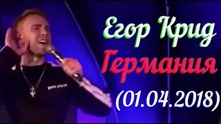 Егор Крид концерт в Германии (01.04.2018)💥