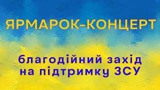 Благодійний ярмарок та концерт на підтримку ЗСУ