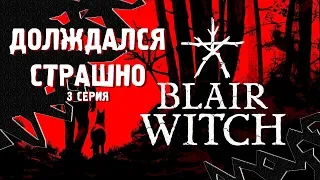 ДОЖДАЛСЯ. СТРАШНО :) ⋙ Прохождение Blair Witch ⋙ Психологический Хоррор