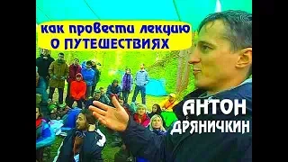 Антон Дряничкин / Организация лекций о путешествиях / Опыт Антона Дряничкина