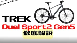 【新型】TREKのクロスバイクDual Sport2 Gen5を徹底解説【モデルチェンジ】