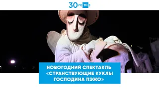 В Казани стартовали новогодние спектакли «Странствующих кукол господина Пэжо»