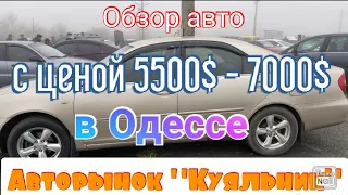 Обзор авто с ценой 5500$ - 7000$. Продажа авто на авторынке «Куяльник» Одесса.