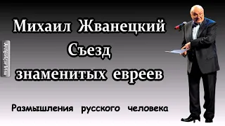 Михаил Жванецкий. Любимое. Съезд знаменитых евреев. Размышление русского чеовека