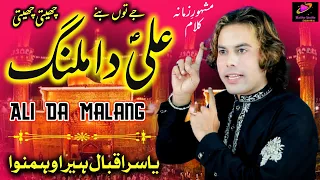 Ali Da Malang Yasir Iqbal Heera Qawal | je tu bane Ali da malang cheti cheti | new Qawwali