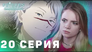 Провожающая в последний путь Фрирен 20 серия | Реакция на аниме | Frieren ep 20 | Anime reaction