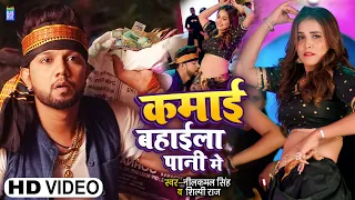 #Video |  कमाई बहाईला पानी में  | Neelkamal Singh | Shilpi Raj | Kamayi Bahaela Pani Me | New Song