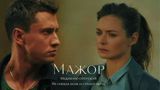 ►Вика и Игорь | Мажор | Медленно отпускай меня