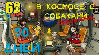 50 ДНЕЙ В КОСМОСЕ С БОБИКАМИ | ОБНОВЛЕНИЕ | 60 PARSECS |