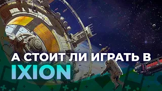 Обзор IXION. А стоит ли?