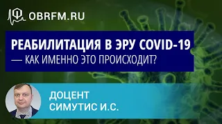 Доцент Симутис И.С.: Реабилитация в эру COVID-19 — как именно это происходит?