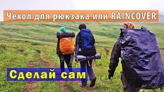 How to make a cover for a backpack or RainSover 60 L.