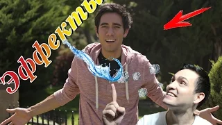 РАЗБОР ЭФФЕКТОВ ! ЗАК КИНГ !  Zach King ! гений видеомонтажа