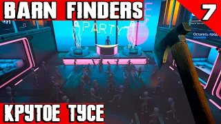 Barn Finders - прохождение игры. Угоняю летающую тарелку после дискотеки с инопланетянами #7