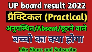 practical me absent student kya kare | up board practical me absent hone par kya kare | up board