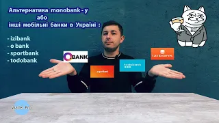 Альтернатива Monobank-у або інші мобільні банки в Україні: izibank, o bank, todobank, sportbank.