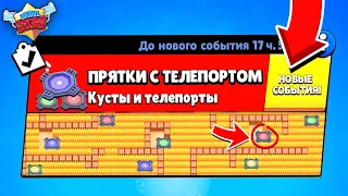 ПРЯТКИ С ТЕЛЕПОРТАМИ! НОВЫЙ МИНИ РЕЖИМ BRAWL STARS (КОНЦЕПТ)