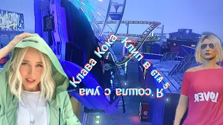 Я сошла с ума - Клава Кока. Клип в GTA 5