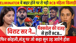 RR Vs RCB:देखिए RCB की हार देख रो पड़ी महिला खिलाड़ी फिर Kohli Maxwell के लिए दिया चौका देने वाला बयान