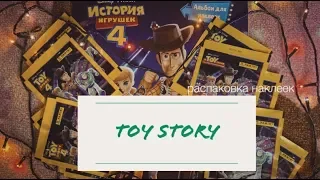 PANINI TOY STORY 4 PART III. Unboxing. Альбом с наклейками ИСТОРИЯ ИГРУШЕК. КОНКУРС на НАКЛЕЙКИ!