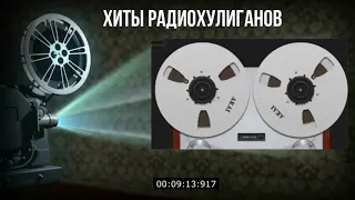 Хиты радиохулиганов - старые классические записи с бобин