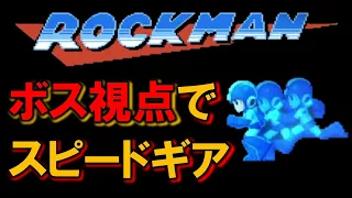 【検証】ボス視点スピードギア　ロックマン　ＭＥＧＡＭＡＮ