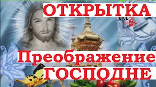 Открытки с Преображением Господним! Поздравление. #Shorts