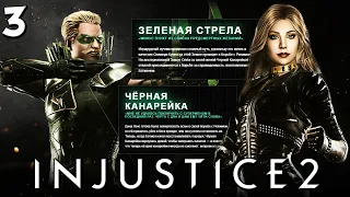 Injustice 2 - Глава 3 Отважные и Смелые - Зелёная Стрела и Чёрная Канарейка