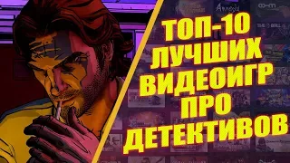 ТОП-10 ДЕТЕКТИВНЫХ ВИДЕОИГР: ЛУЧШИЕ ДЕТЕКТИВНЫЕ ИСТОРИИ В ИГРАХ