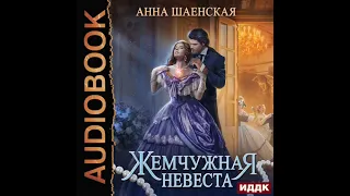 2004456 Аудиокнига. Шаенская Анна "Жемчужная невеста"