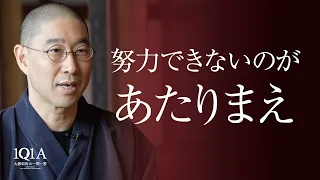 積み重ねるべきは、努力ではなく習慣