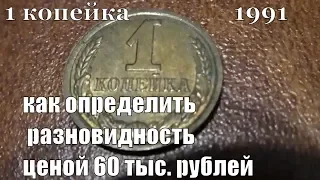 Монета 1 копейка 1991 года Как найти разновидность ценой 60 тысяч рублей