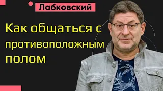 Михаил Лабковский Как общаться с противоположным полом