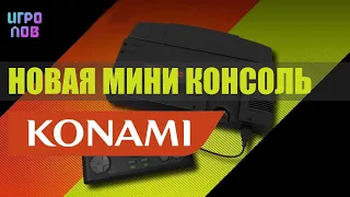 Мини консоль Konami : TurboGrafx-16 (PC Engine) / Что там с играми?