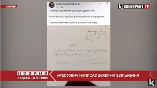 😳Радник Офісу президента Олексій Арестович написав ЗАЯВУ ПРО ЗВІЛЬНЕННЯ
